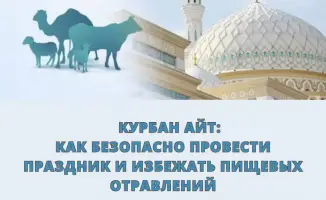 Курбан айт: как сохранить праздник в чистоте и избежать отравлений на праздничном столе