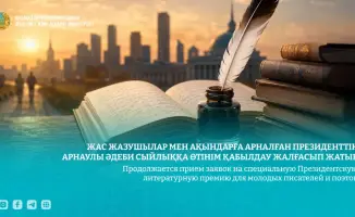 Конкурс для молодых писателей Казахстана стартовал!