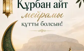 Праздник Курбан айт: укрепление духовных ценностей и единства в Мангистауской области