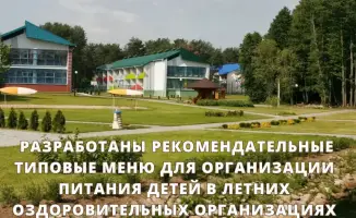 Типовые меню для питания детей в летних оздоровительных организациях Казахстана