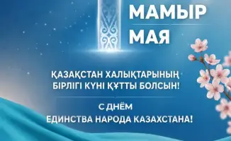 Единство как основа процветания: поздравление акима Мангистауской области с Днём единства народа Казахстана