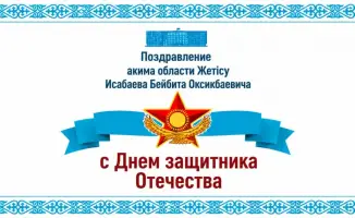 День защитника Отечества в Жетісу: поздравления от акима и важность военной службы