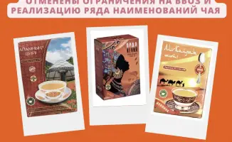 Чай из Орды снова доступен в продаже