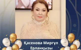 Комитет государственных доходов Министерства финансов отмечает юбилей Миргуль Ерлановны Касеновой!