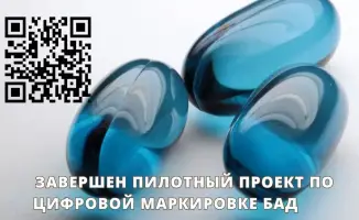 Завершение пилотного проекта по цифровой маркировке БАД: отслеживание продукции от завода до покупателя