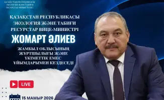 Объявление о встрече вице-министра экологии и природных ресурсов РК с жителями Жамбылской области