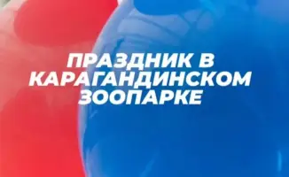 Праздник для детей в зоопарке Караганды 1 июня с ростовыми куклами и шоу мыльных пузырей