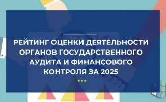 Кто в ауте? Рейтинг госфининспекторов 2025!