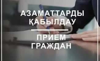 Прием граждан в Комитете по рыболовству РК