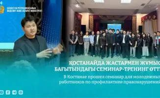 Семинар для молодежных работников Костаная по профилактике правонарушений и здоровому образу жизни