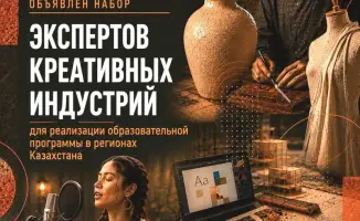 Запуск образовательной программы для креативных индустрий в Казахстане