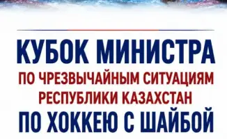 Сплочение общества через спорт: Кубок Министра по хоккею в Алматы