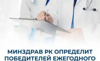 Министерство здравоохранения РК объявило о проведении ежегодного конкурса «Лучший в профессии – 2026» для медицинских работников