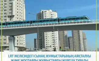 Завершение тестовых испытаний LRT в Астане: подготовка к дальнейшей эксплуатации