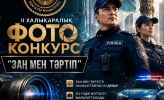 II Международный фотоконкурс «Заң мен тәртіп» приглашает участников со всего мира