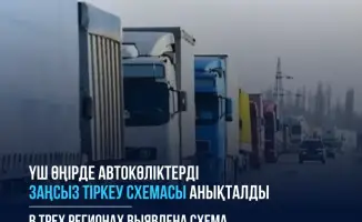 Схема незаконной регистрации авто в Актюбинской области