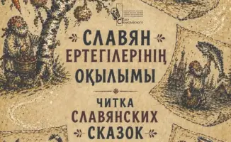 Читка славянских сказок в Караганде: влияние на культурное обогащение молодежи
