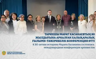 международная конференция архивистов к 80-летию Марата Хасанаева