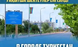 В Туркестане введены временные ограничения движения автотранспорта с 10 по 15 мая 2026 года из-за саммита Организации тюркоязычных государств.