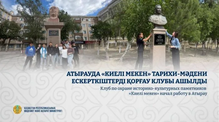 Молодежь Атырау организует экспедицию для защиты исторических памятников, направленную на сохранение культурного наследия региона. Участники будут изучать и документировать памятники, а также проводить мероприятия по повышению осведомленности о важности и Атырау